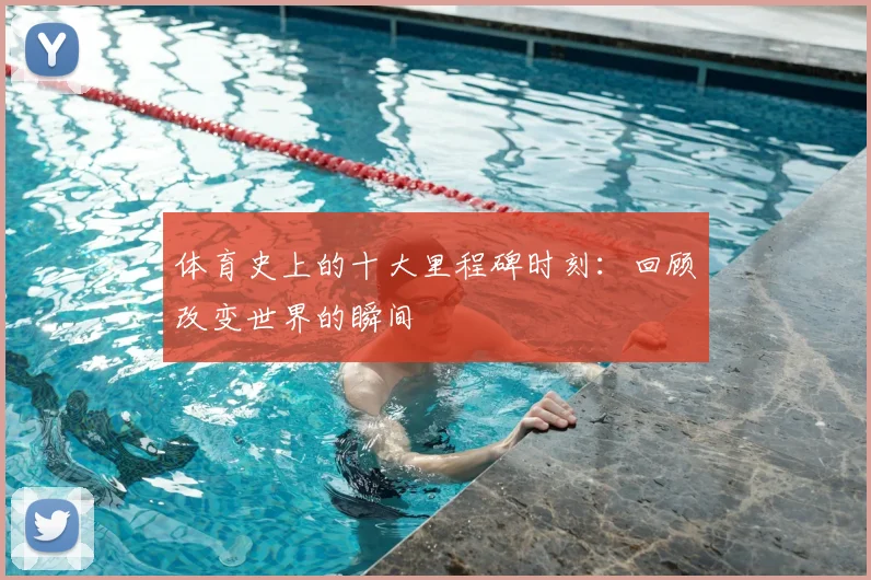 体育史上的十大里程碑时刻：回顾改变世界的瞬间
