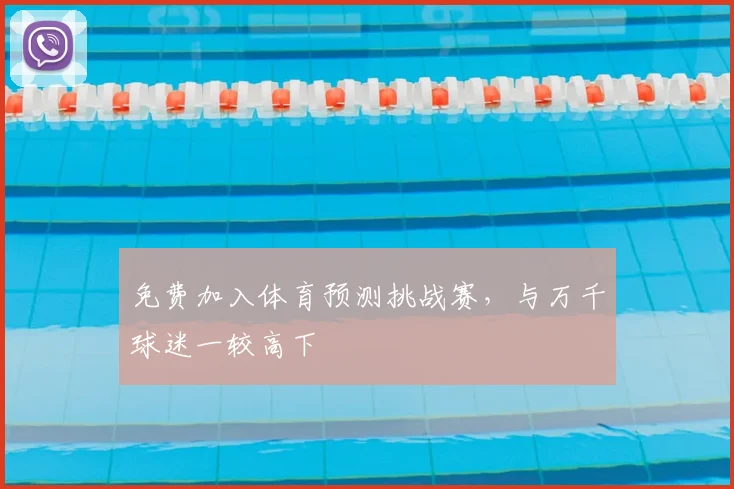 免费加入体育预测挑战赛，与万千球迷一较高下