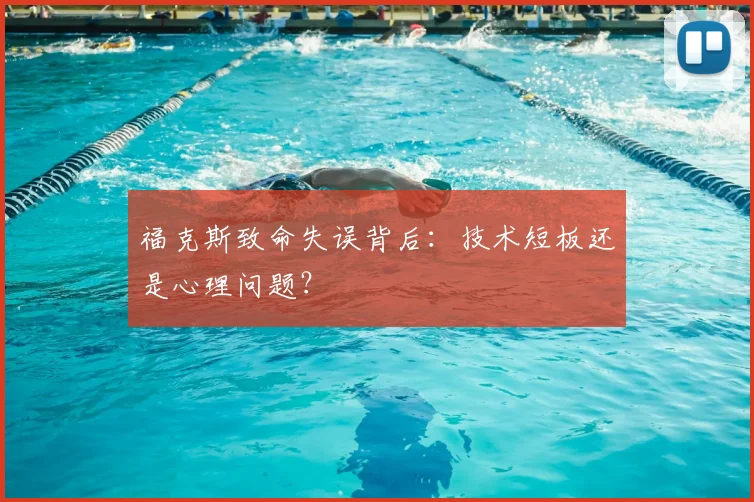 福克斯致命失误背后：技术短板还是心理问题？