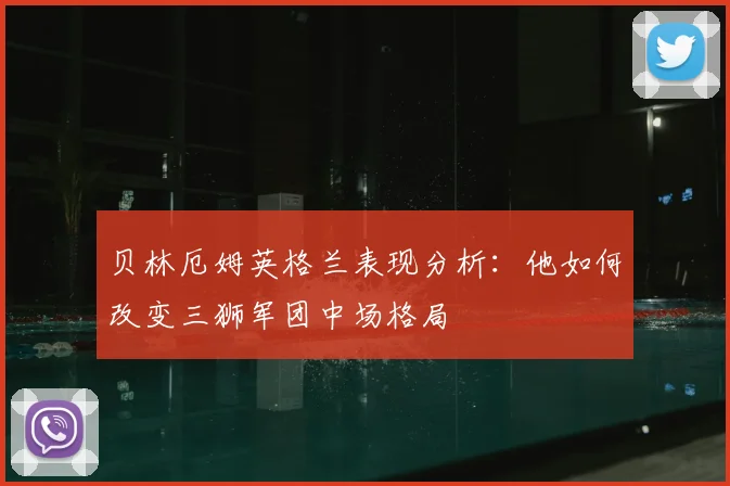 贝林厄姆英格兰表现分析：他如何改变三狮军团中场格局