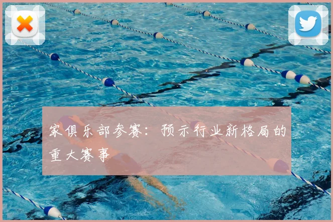 家俱乐部参赛：预示行业新格局的重大赛事