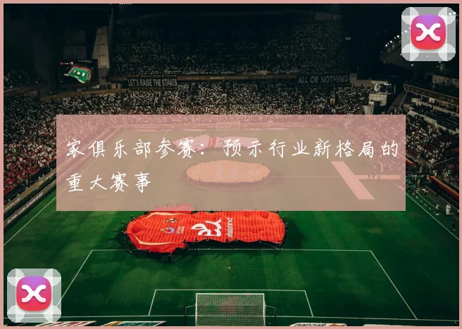 家俱乐部参赛：预示行业新格局的重大赛事