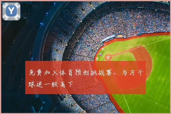 免费加入体育预测挑战赛，与万千球迷一较高下