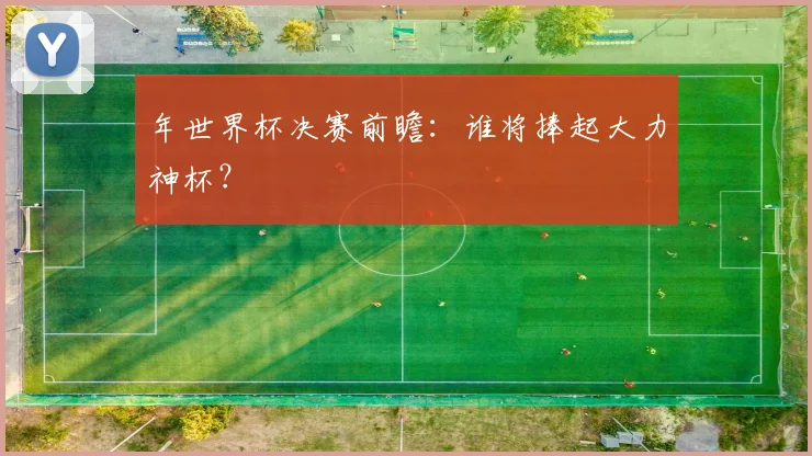 年世界杯决赛前瞻：谁将捧起大力神杯？